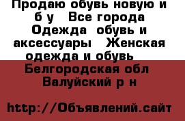 Продаю обувь новую и б/у - Все города Одежда, обувь и аксессуары » Женская одежда и обувь   . Белгородская обл.,Валуйский р-н
